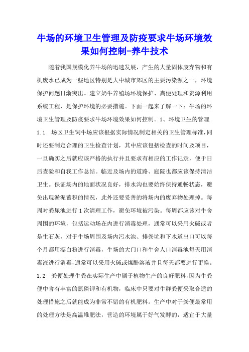 牛场的环境卫生管理及防疫要求 牛场环境效果如何控制 - 养牛技术