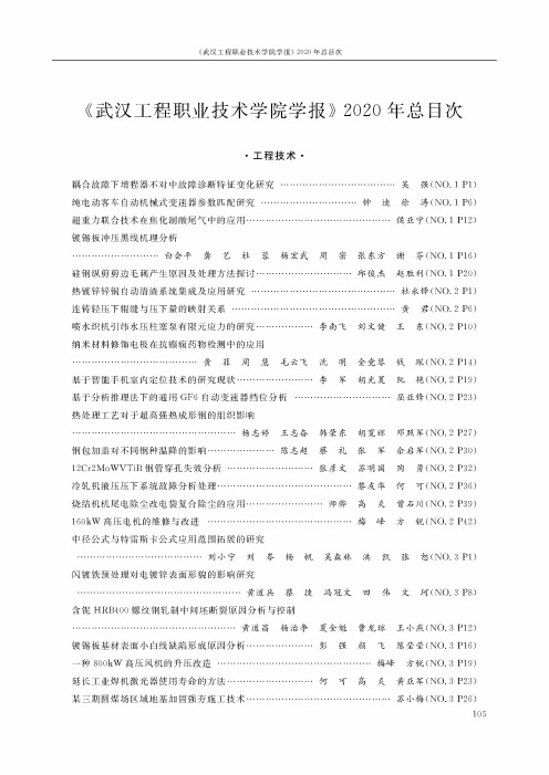 《武汉工程职业技术学院学报》 2020年总目次