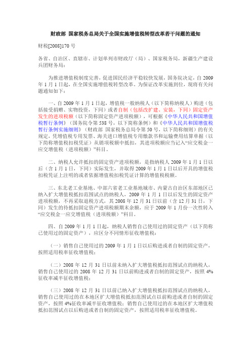 财政部 国家税务总局关于全国实施增值税转型改革若干问题的通知