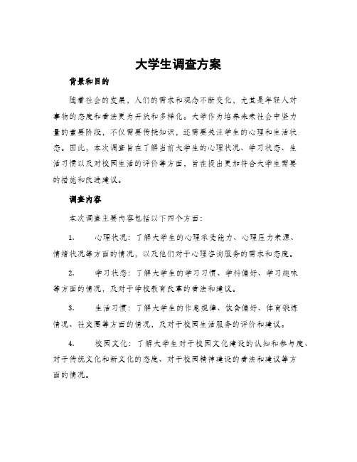 大学生调查方案