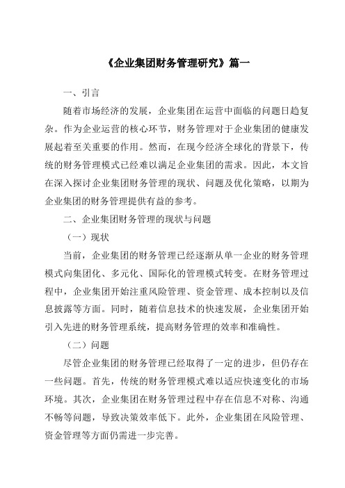 《2024年企业集团财务管理研究》范文