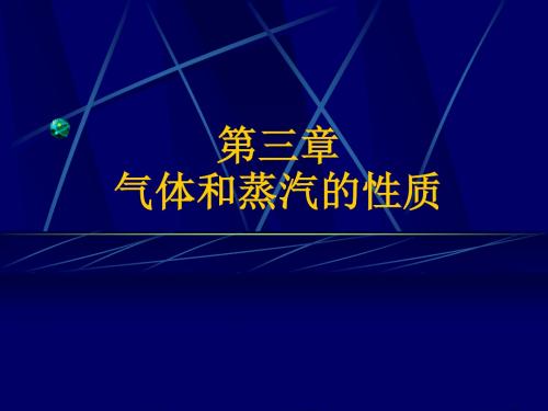 工程热力学 第三章 气体和蒸汽的性质