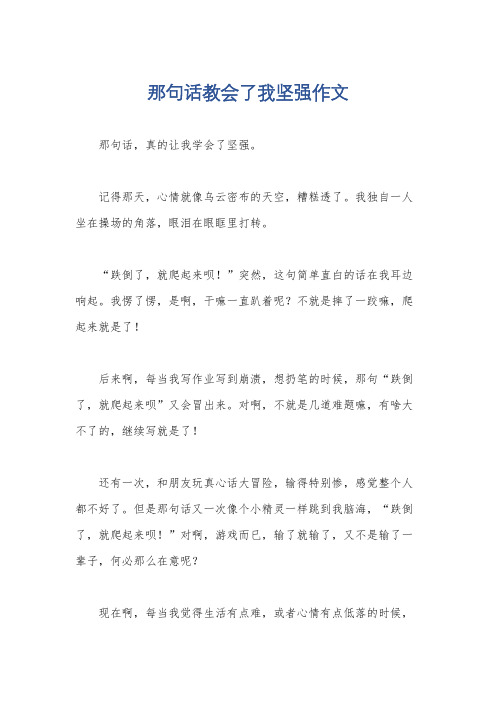 那句话教会了我坚强作文