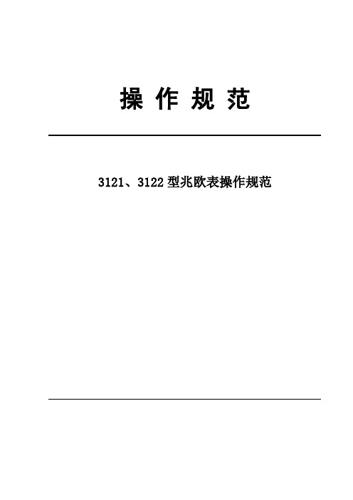 3121、3122型兆欧表操作规范