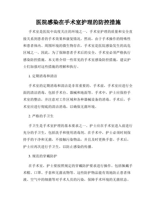 医院感染在手术室护理的防控措施