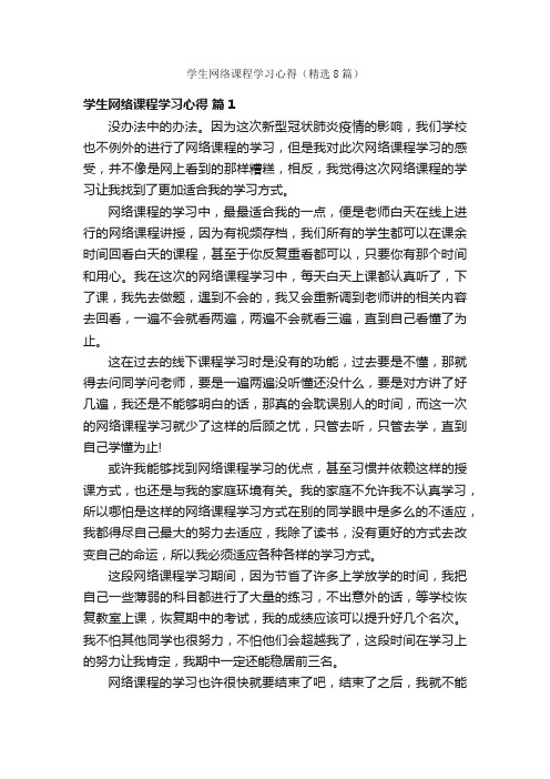 学生网络课程学习心得（精选8篇）