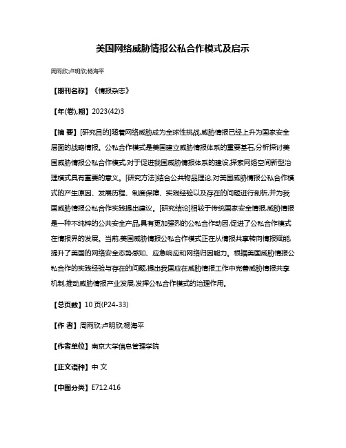 美国网络威胁情报公私合作模式及启示