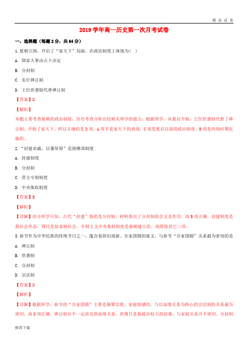 [精品]2019学年高一历史上学期第一次(10月)月考试题(含解析)