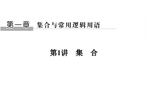 《1.1.2 集合间的基本关系》PPT课件(河北省市级优课)