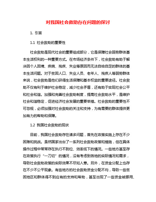 对我国社会救助存在问题的探讨