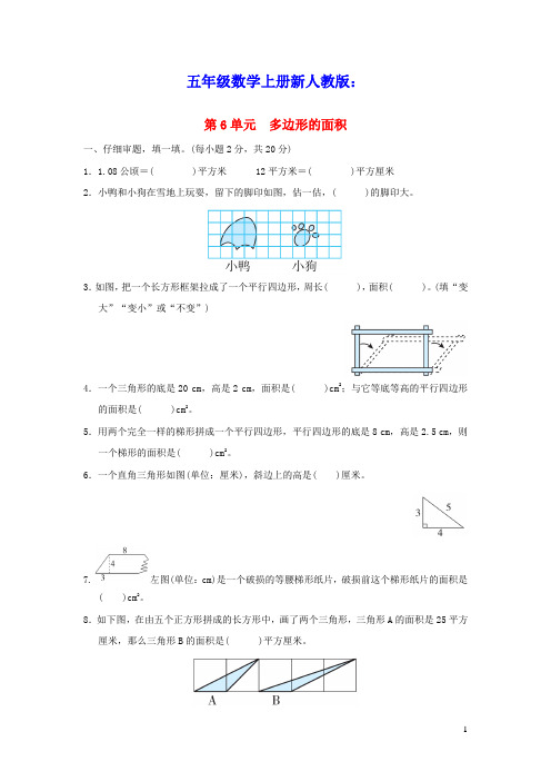 2021秋五年级数学上册第6单元多边形的面积习题新人教版(含答案)