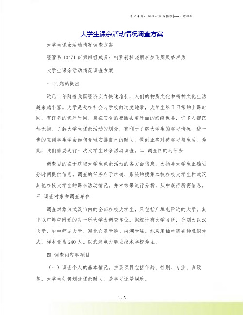 大学生课余活动情况调查方案[1]