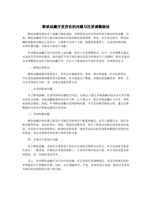 断块油藏开发存在的问题与注采调整做法