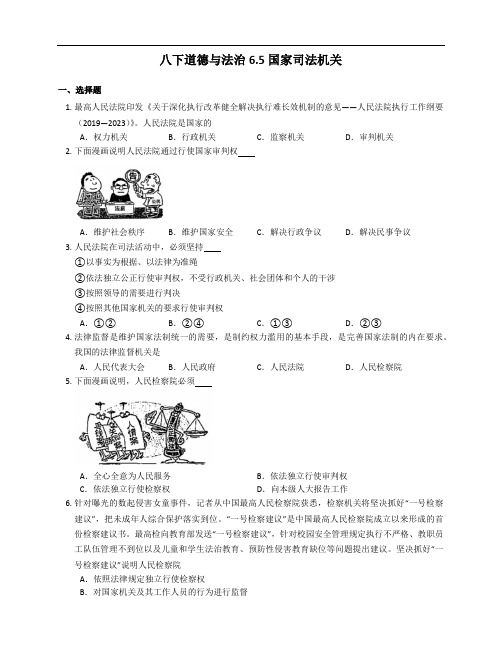 2020-2021学年人教版八年级道德与法治下册  6.5国家司法机关   课时训练