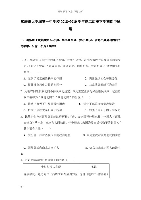 【精编文档】重庆市大学城第一中学校2018-2019学年高二历史下学期期中试卷.doc