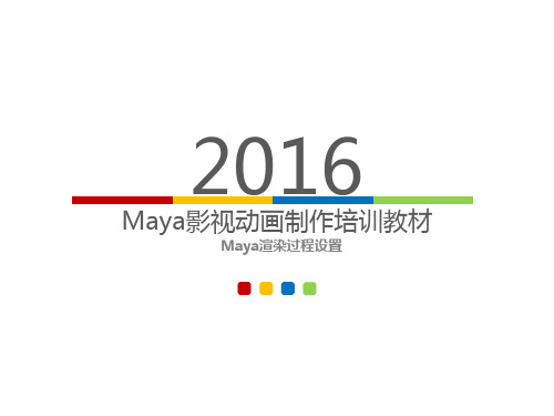 Maya渲染过程设置Maya渲染过程设置