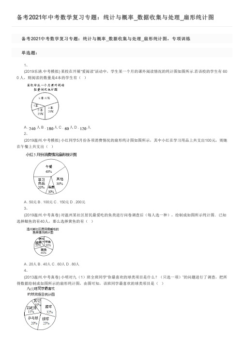 备考2021年中考数学复习专题：统计与概率_数据收集与处理_扇形统计图