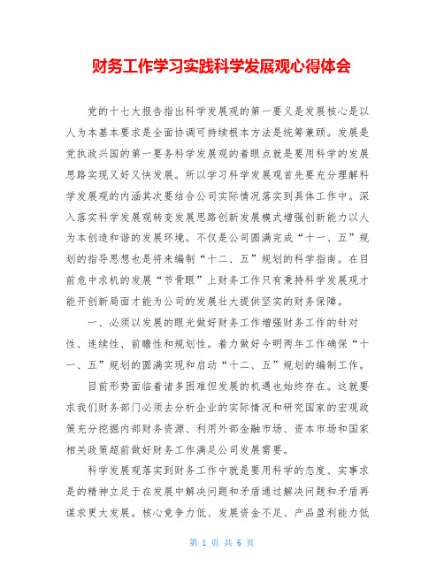 财务工作学习实践科学发展观心得体会