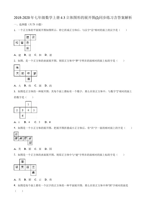 2019-2020年七年级数学上册4.3立体图形的展开图(I)同步练习含答案解析