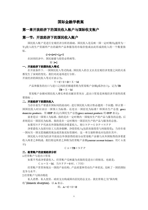 开放经济下的国民收入帐户与国际收支帐户