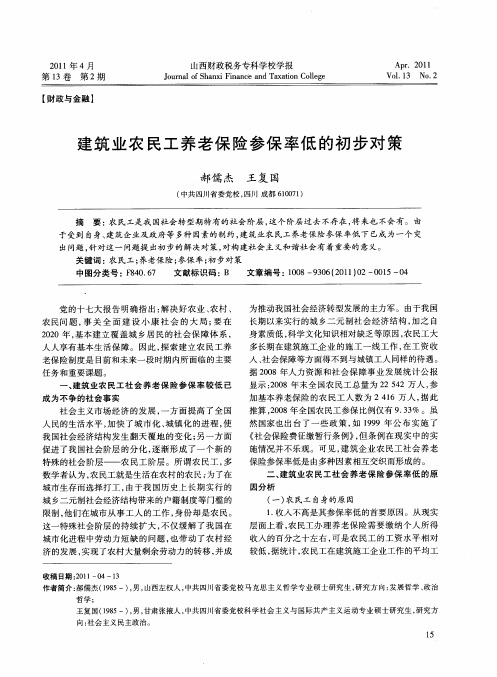 建筑业农民工养老保险参保率低的初步对策