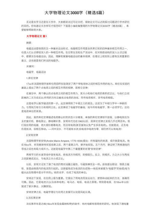 大学物理论文3000字（精选5篇）