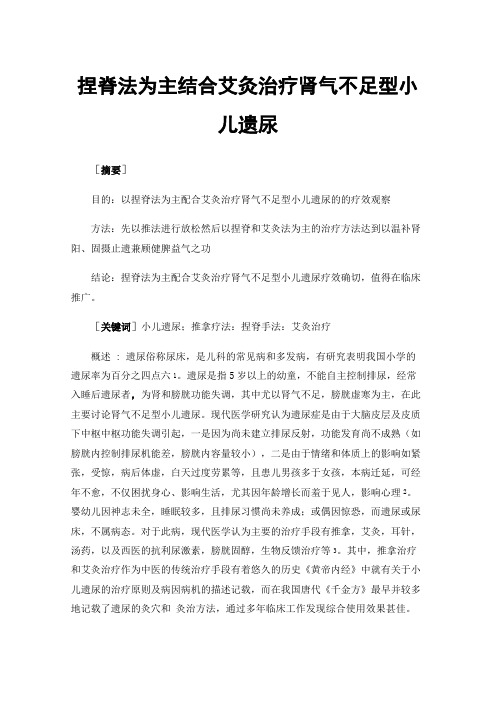 捏脊法为主结合艾灸治疗肾气不足型小儿遗尿