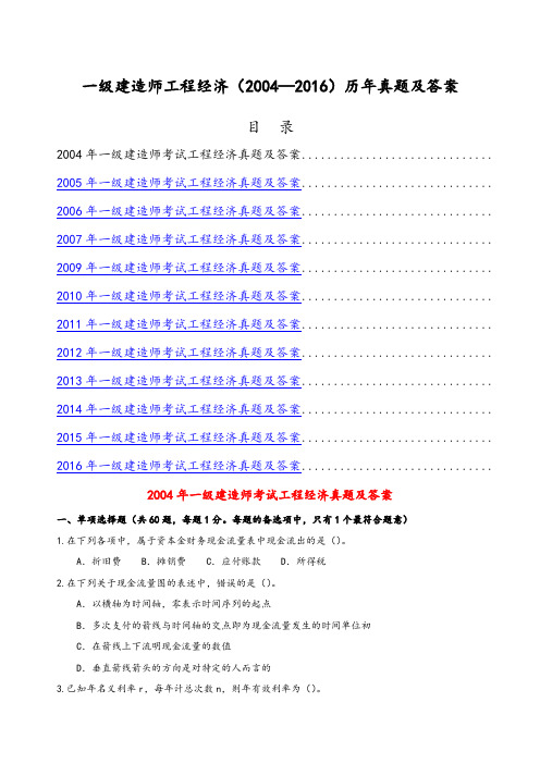 一级建造师工程经济历真题及答案