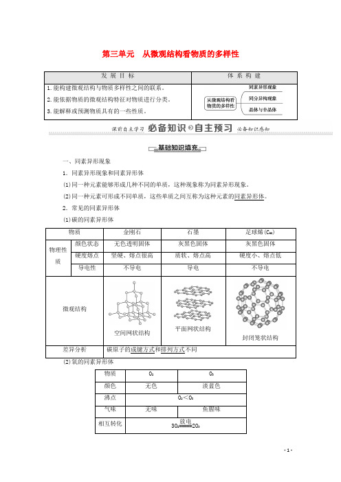 高中化学专题5 第3单元从微观结构看物质的多样性教学案苏教版必修第一册