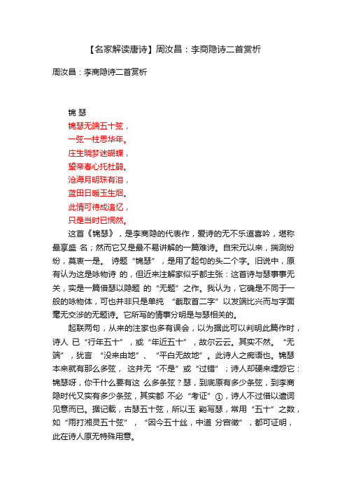 【名家解读唐诗】周汝昌：李商隐诗二首赏析