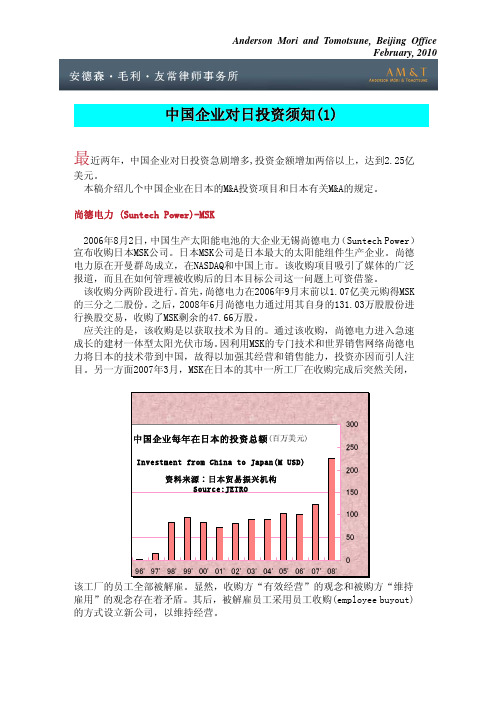 中国企业对日投资须知(1)