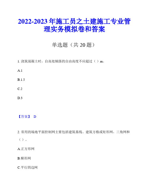 2022-2023年施工员之土建施工专业管理实务模拟卷和答案