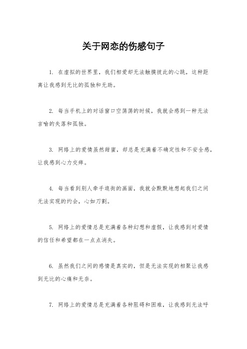 关于网恋的伤感句子