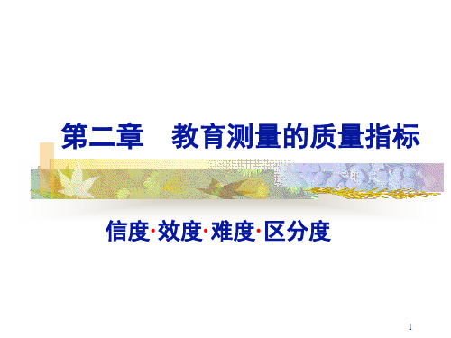 第二章 教育测量的质量指标1(信度)