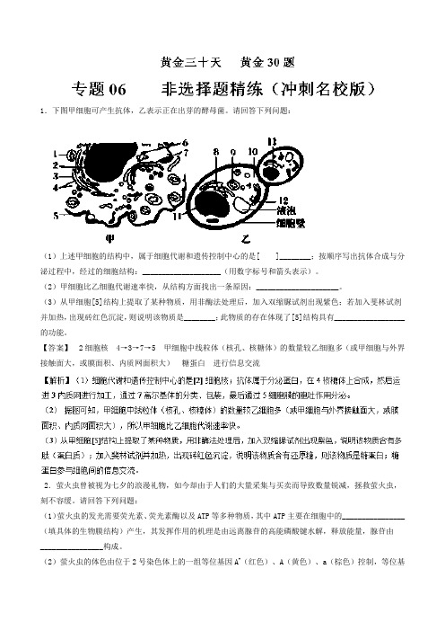 专题06 非选择题精选(冲刺版)-2018年高考生物黄金20天黄金30题 Word版含解析