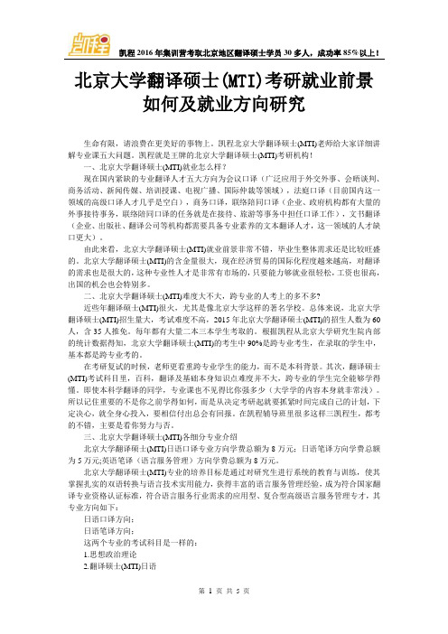 北京大学翻译硕士(MTI)考研就业前景如何及就业方向研究