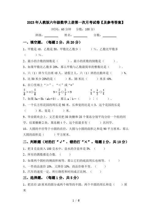 2023年人教版六年级数学上册第一次月考试卷【及参考答案】