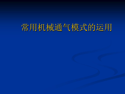 常用机械通气模式及运用ppt课件