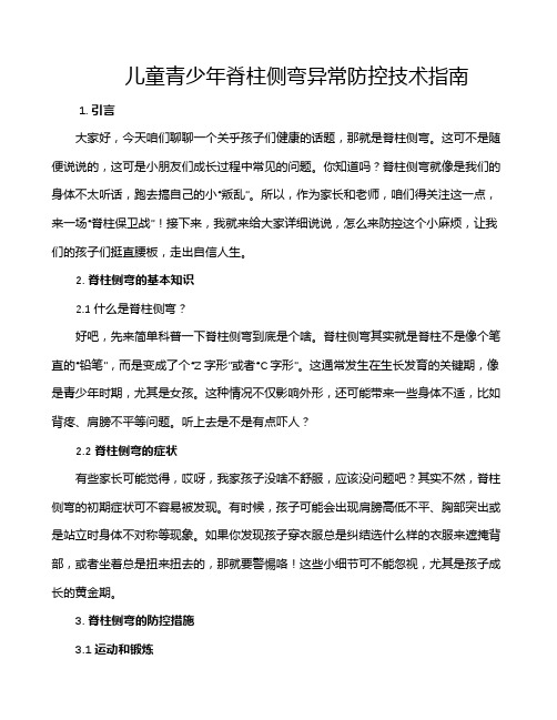 儿童青少年脊柱侧弯异常防控技术指南