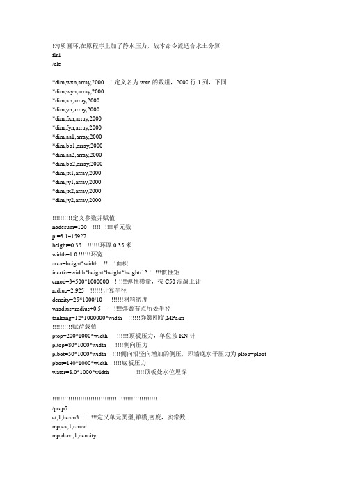 盾构管片修正惯用法内力计算  ansys命令流