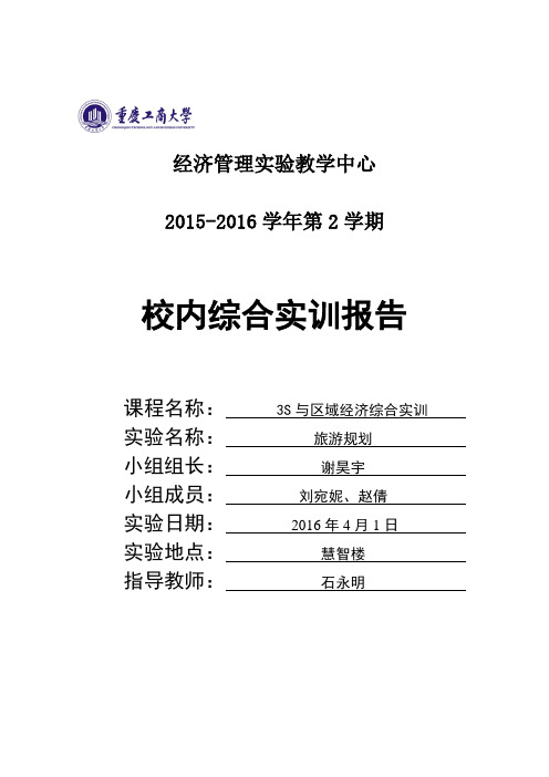 3S与区域经济综合实训教程实验报告