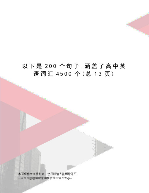 以下是200个句子,涵盖了高中英语词汇4500个