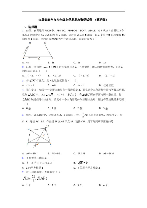 江苏省泰州市八年级上学期期末数学试卷 (解析版)