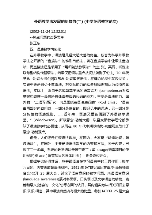外语教学法发展的新趋势(二)(中学英语教学论文)