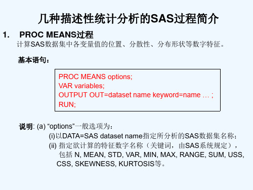 几种描述性统计分分析的SAS过程