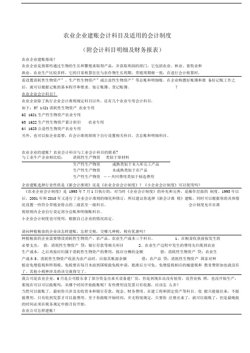 农业企业建账会计科目及适用的会计制度和财务报表