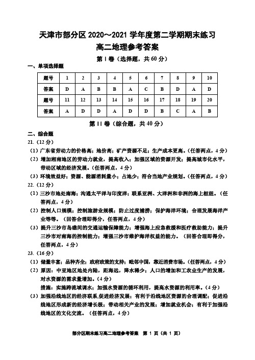 天津市部分区2020-2021学年高二地理下学期期末考试地理试题答案