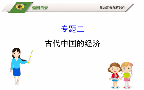 2019届高三历史二轮复习课件：1.1.2  古代中国的经济