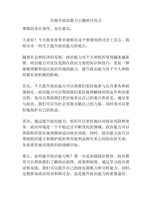 在提升政治能力主题研讨发言