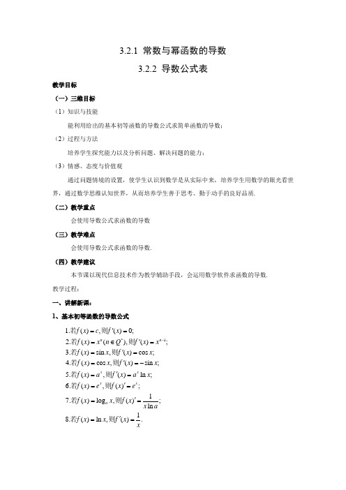 教学设计2：3.2.1 常数与幂函数的导数-3.2.2 导数公式表